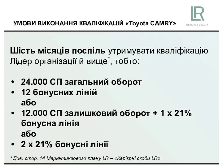 УМОВИ ВИКОНАННЯ КВАЛІФІКАЦІЙ «Toyota CAMRY» Шість місяців поспіль утримувати кваліфікацію Лідер організації