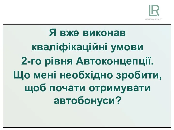 Я вже виконав кваліфікаційні умови 2-го рівня Автоконцепції. Що мені необхідно зробити, щоб почати отримувати автобонуси?