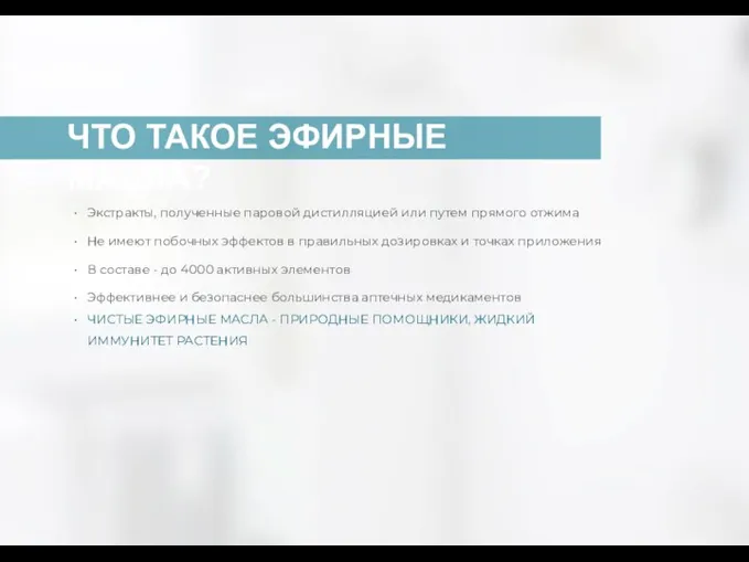 Экстракты, полученные паровой дистилляцией или путем прямого отжима Не имеют побочных эффектов