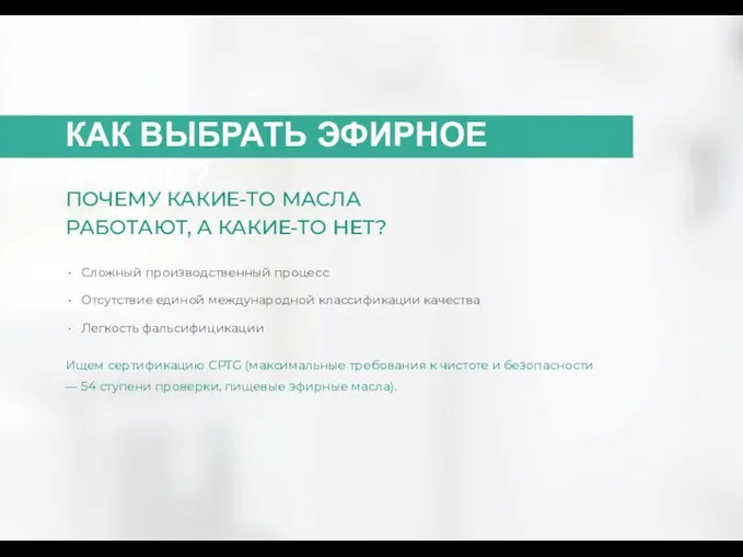 ПОЧЕМУ КАКИЕ-ТО МАСЛА РАБОТАЮТ, А КАКИЕ-ТО НЕТ? Сложный производственный процесс Отсутствие единой