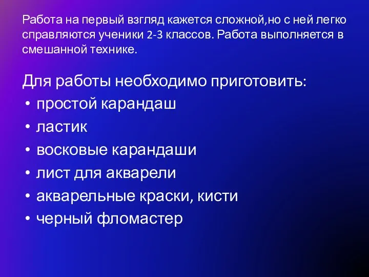 Работа на первый взгляд кажется сложной,но с ней легко справляются ученики 2-3