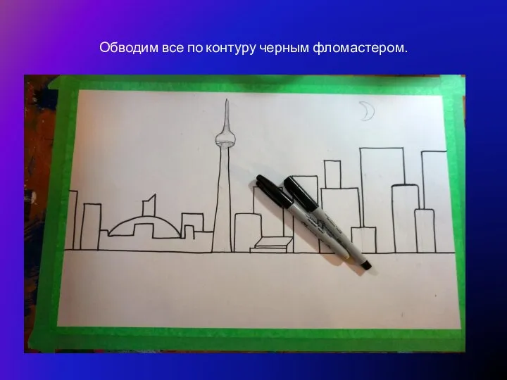 Обводим все по контуру черным фломастером.
