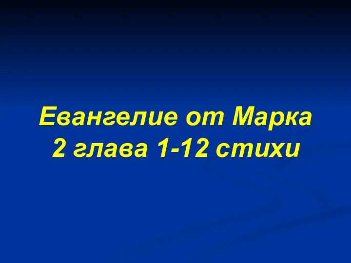 Евангелие от Марка 2 глава 1-12 стихи