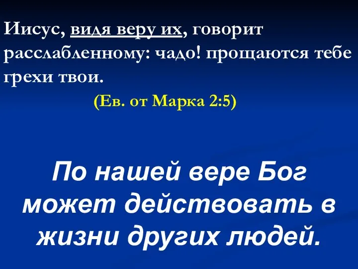 По нашей вере Бог может действовать в жизни других людей. Иисус, видя