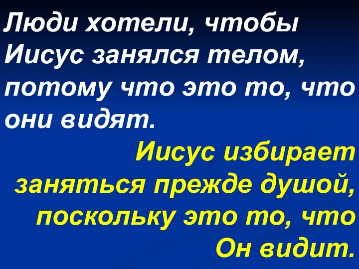 Люди хотели, чтобы Иисус занялся телом, потому что это то, что они