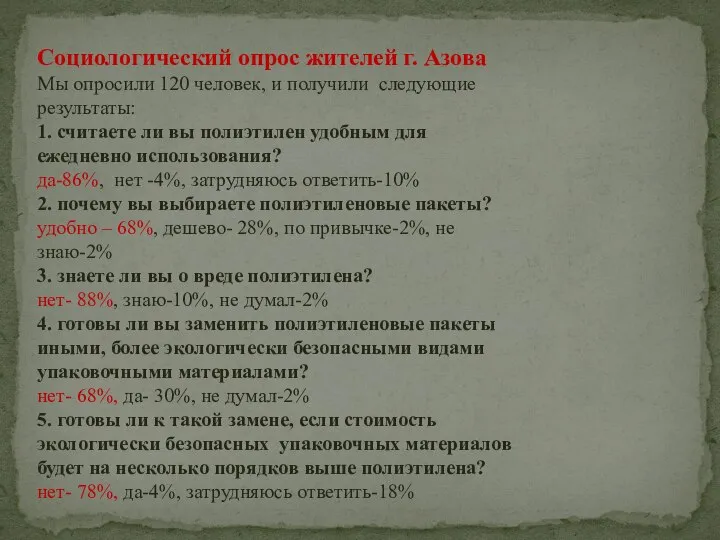Социологический опрос жителей г. Азова Мы опросили 120 человек, и получили следующие