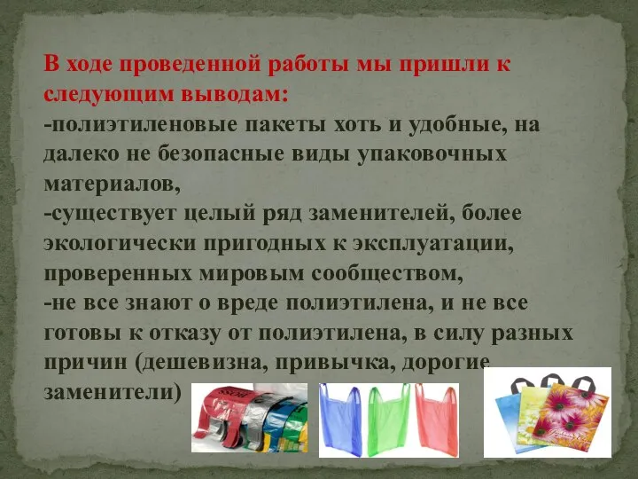 В ходе проведенной работы мы пришли к следующим выводам: -полиэтиленовые пакеты хоть