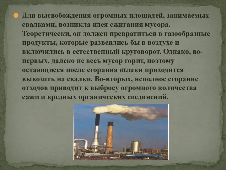 Для высвобождения огромных площадей, занимаемых свалками, возникла идея сжигания мусора. Теоретически, он