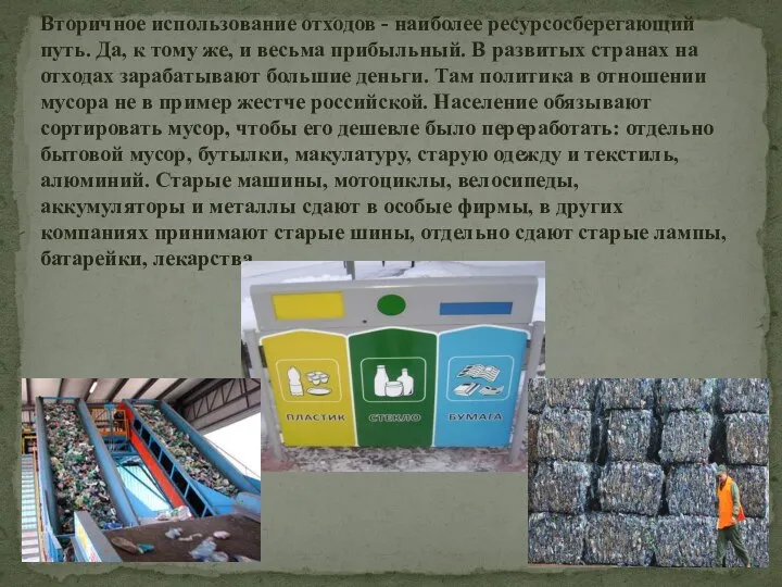 Вторичное использование отходов - наиболее ресурсосберегающий путь. Да, к тому же, и