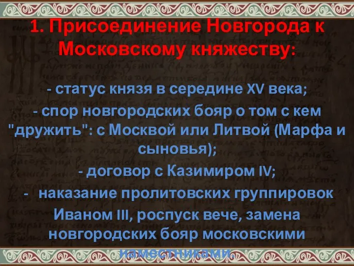 1. Присоединение Новгорода к Московскому княжеству: - статус князя в середине XV