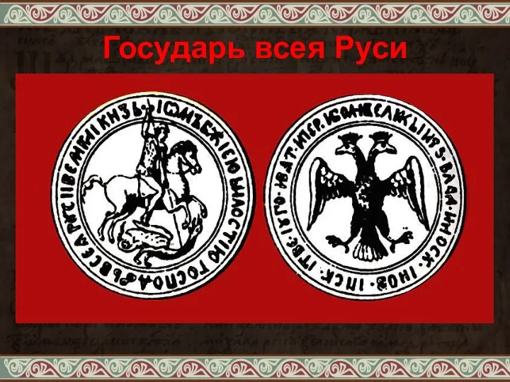 Государь всея Руси