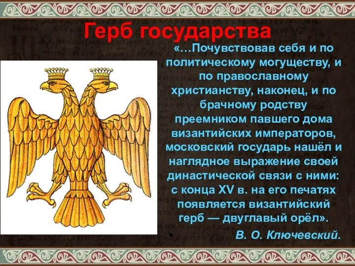 Герб государства «…Почувствовав себя и по политическому могуществу, и по православному христианству,