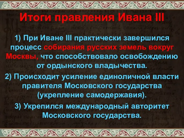 Итоги правления Ивана III 1) При Иване III практически завершился процесс собирания