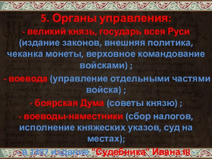 5. Органы управления: - великий князь, государь всея Руси (издание законов, внешняя