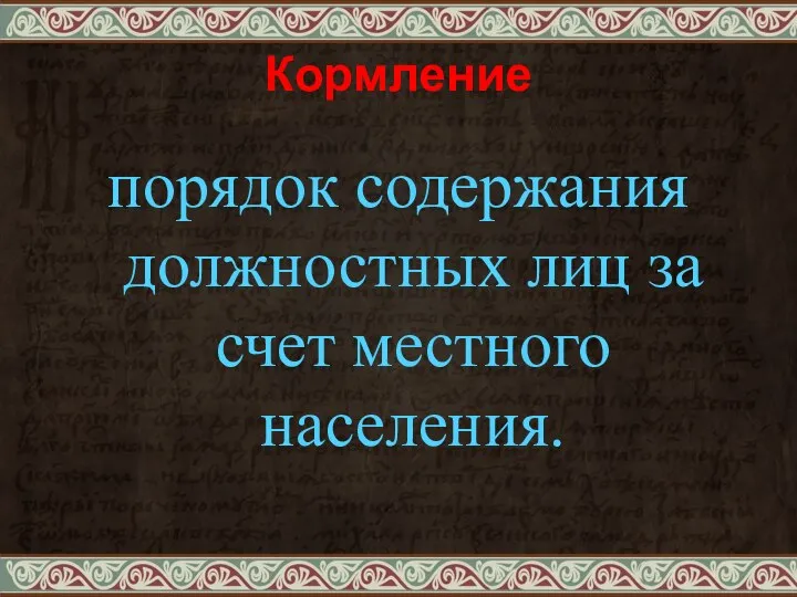 Кормление порядок содержания должностных лиц за счет местного населения.