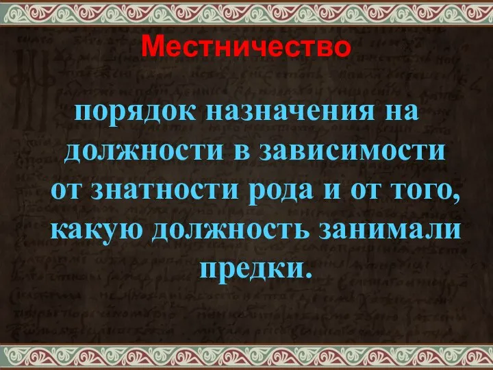 Местничество порядок назначения на должности в зависимости от знатности рода и от