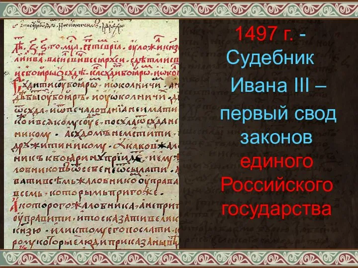 1497 г. - Судебник Ивана III – первый свод законов единого Российского государства