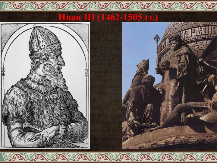 Иван III (1462-1505 гг.)