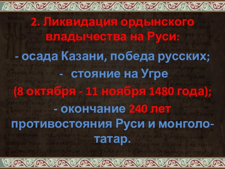 2. Ликвидация ордынского владычества на Руси: - осада Казани, победа русских; стояние