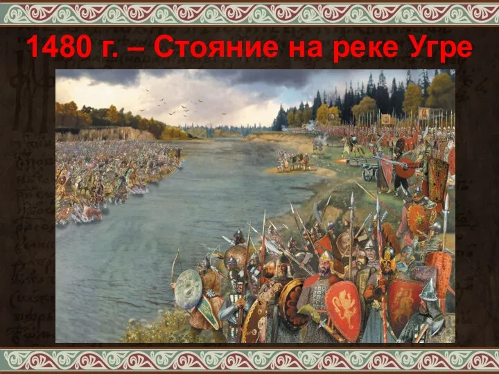 1480 г. – Стояние на реке Угре