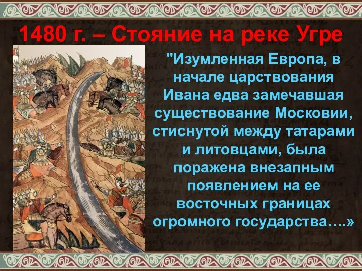 1480 г. – Стояние на реке Угре "Изумленная Европа, в начале царствования