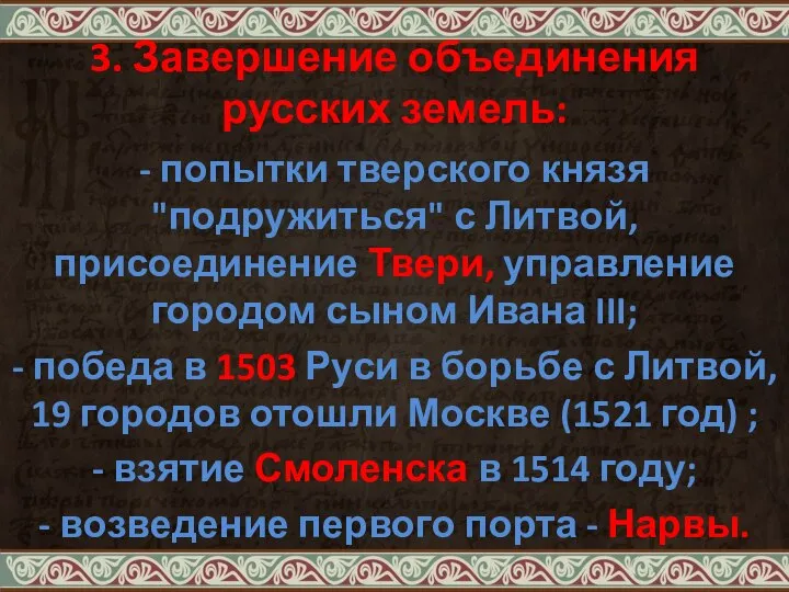 3. Завершение объединения русских земель: - попытки тверского князя "подружиться" с Литвой,