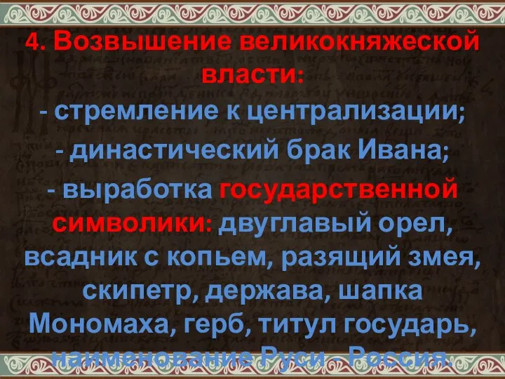 4. Возвышение великокняжеской власти: - стремление к централизации; - династический брак Ивана;