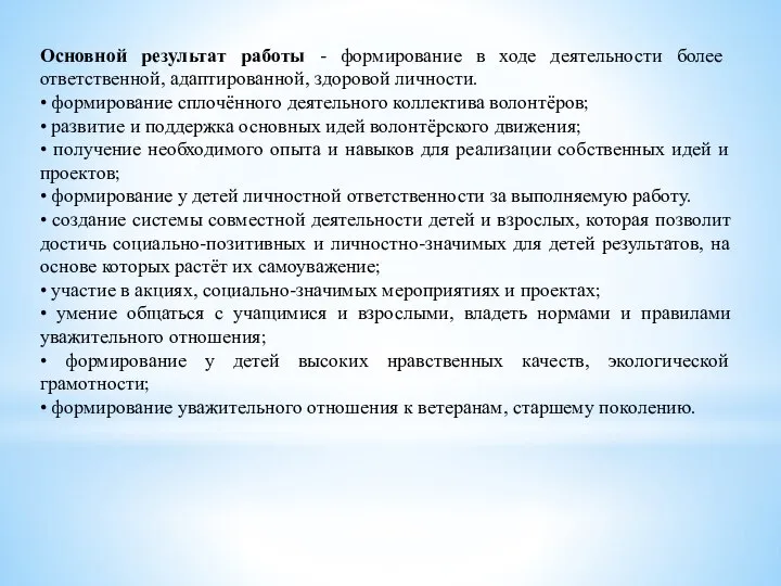 Основной результат работы - формирование в ходе деятельности более ответственной, адаптированной, здоровой