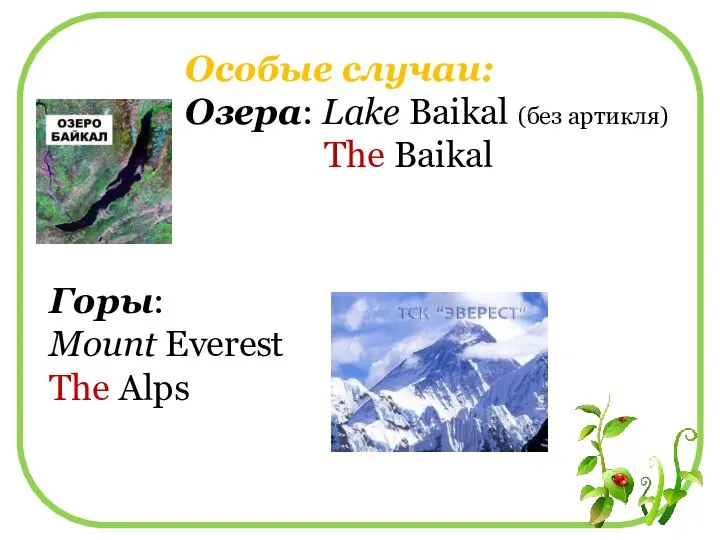 Особые случаи: Озера: Lake Baikal (без артикля) The Baikal Горы: Mount Everest The Alps