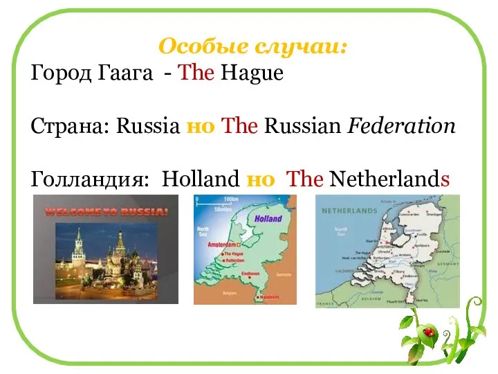 Особые случаи: Город Гаага - The Hague Страна: Russia но The Russian