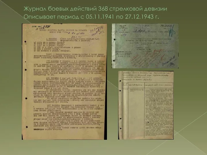 Журнал боевых действий 368 стрелковой девизии Описывает период с 05.11.1941 по 27.12.1943 г.