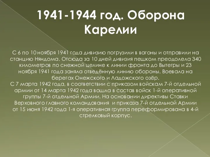 1941-1944 год. Оборона Карелии С 6 по 10 ноября 1941 года дивизию