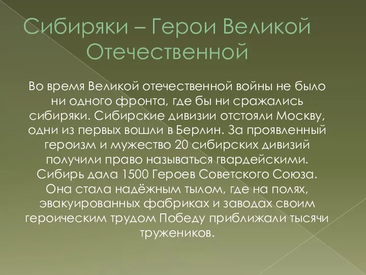 Сибиряки – Герои Великой Отечественной Во время Великой отечественной войны не было