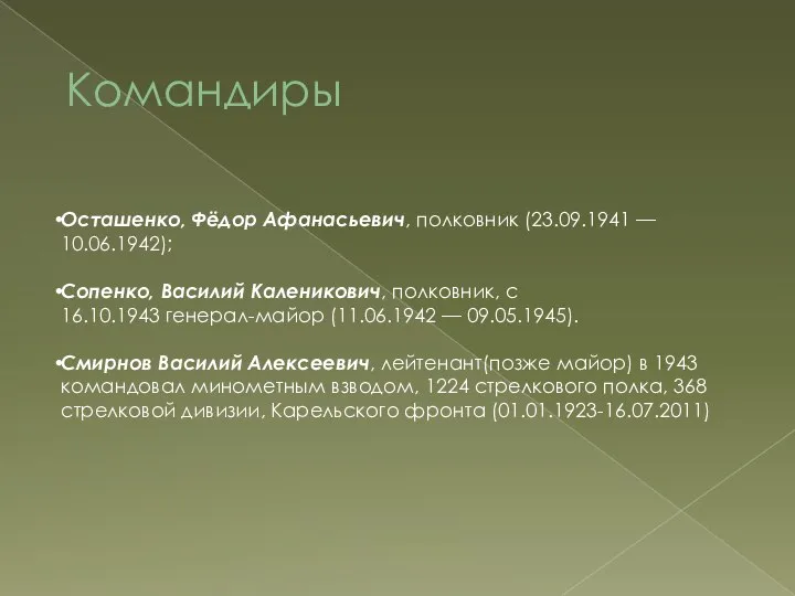 Командиры Осташенко, Фёдор Афанасьевич, полковник (23.09.1941 — 10.06.1942); Сопенко, Василий Каленикович, полковник,