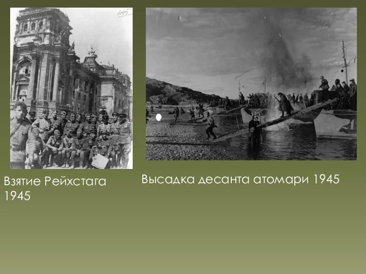 Высадка десанта атомари 1945 Взятие Рейхстага 1945