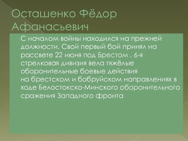 Осташенко Фёдор Афанасьевич С началом войны находился на прежней должности. Свой первый