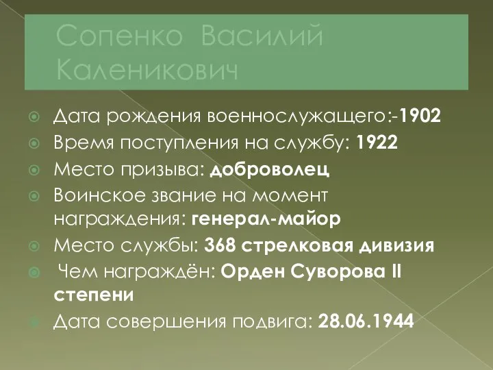 Сопенко Василий Каленикович Дата рождения военнослужащего:-1902 Время поступления на службу: 1922 Место