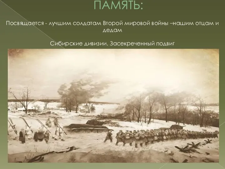 ПАМЯТЬ: Посвящается - лучшим солдатам Второй мировой войны –нашим отцам и дедам Сибирские дивизии. Засекреченный подвиг