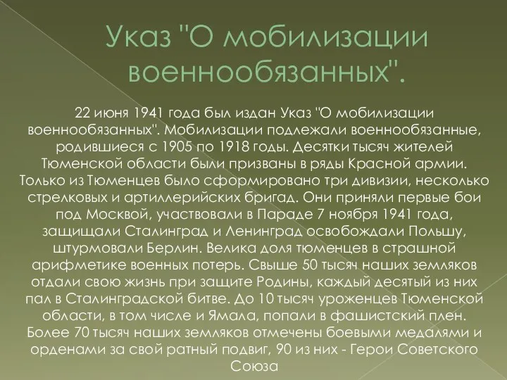 Указ "О мобилизации военнообязанных". 22 июня 1941 года был издан Указ "О