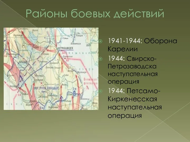 Районы боевых действий 1941-1944: Оборона Карелии 1944: Свирско-Петрозаводска наступательная операция 1944: Петсамо-Киркенесская наступательная операция