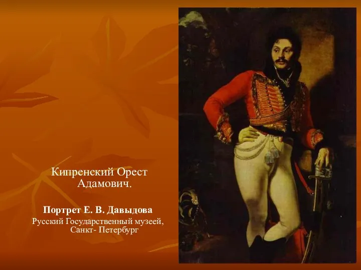 Кипренский Орест Адамович. Портрет Е. В. Давыдова Русский Государственный музеей, Санкт- Петербург