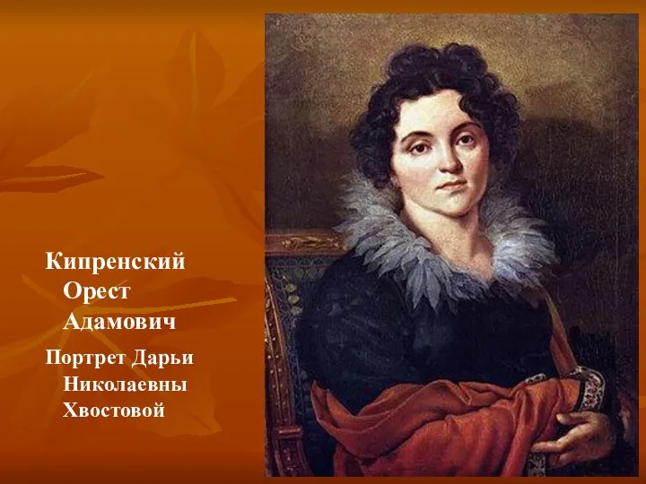 Кипренский Орест Адамович Портрет Дарьи Николаевны Хвостовой