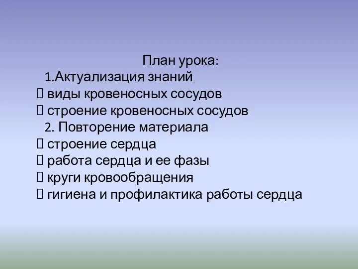 План урока: 1.Актуализация знаний виды кровеносных сосудов строение кровеносных сосудов 2. Повторение