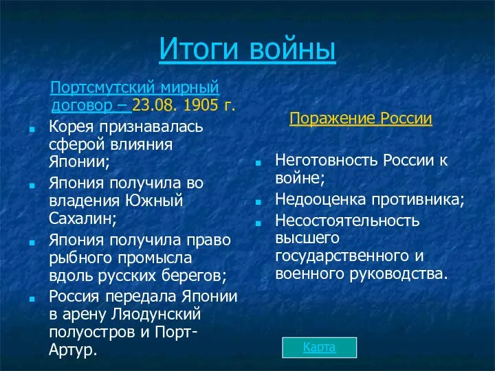 Итоги войны Портсмутский мирный договор – 23.08. 1905 г. Корея признавалась сферой