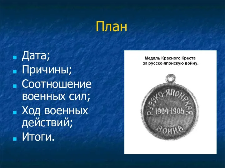 План Дата; Причины; Соотношение военных сил; Ход военных действий; Итоги.