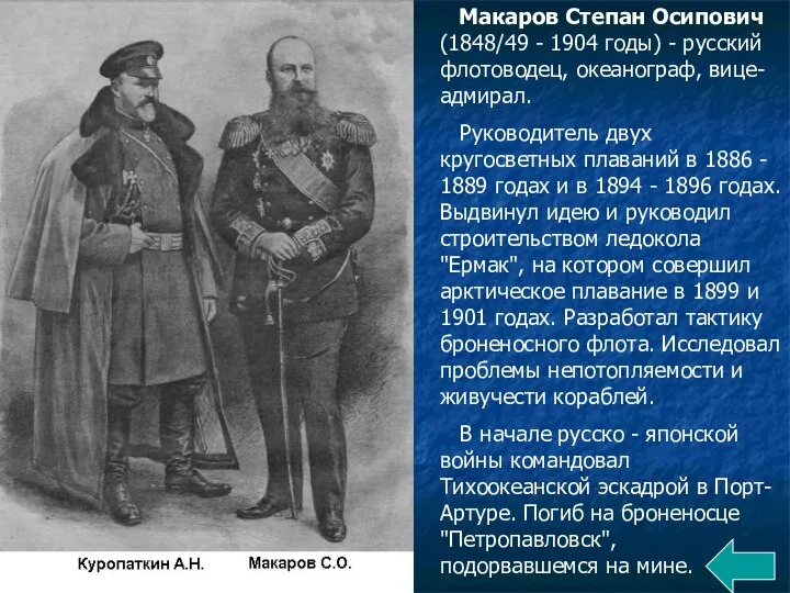 Макаров Степан Осипович (1848/49 - 1904 годы) - русский флотоводец, океанограф, вице-адмирал.