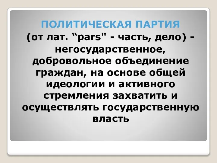 ПОЛИТИЧЕСКАЯ ПАРТИЯ (от лат. “pars" - часть, дело) - негосударственное, добровольное объединение