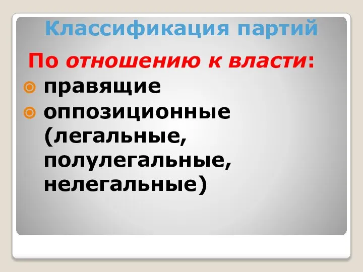 Классификация партий По отношению к власти: правящие оппозиционные (легальные, полулегальные, нелегальные)