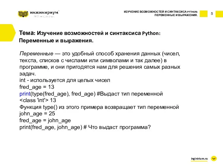 5 Тема: Изучение возможностей и синтаксиса Python: Переменные и выражения. Переменные —