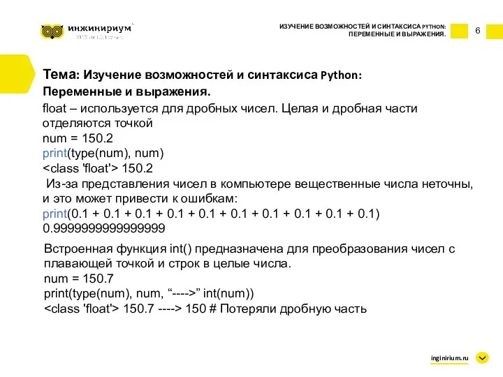 6 Тема: Изучение возможностей и синтаксиса Python: Переменные и выражения. ИЗУЧЕНИЕ ВОЗМОЖНОСТЕЙ